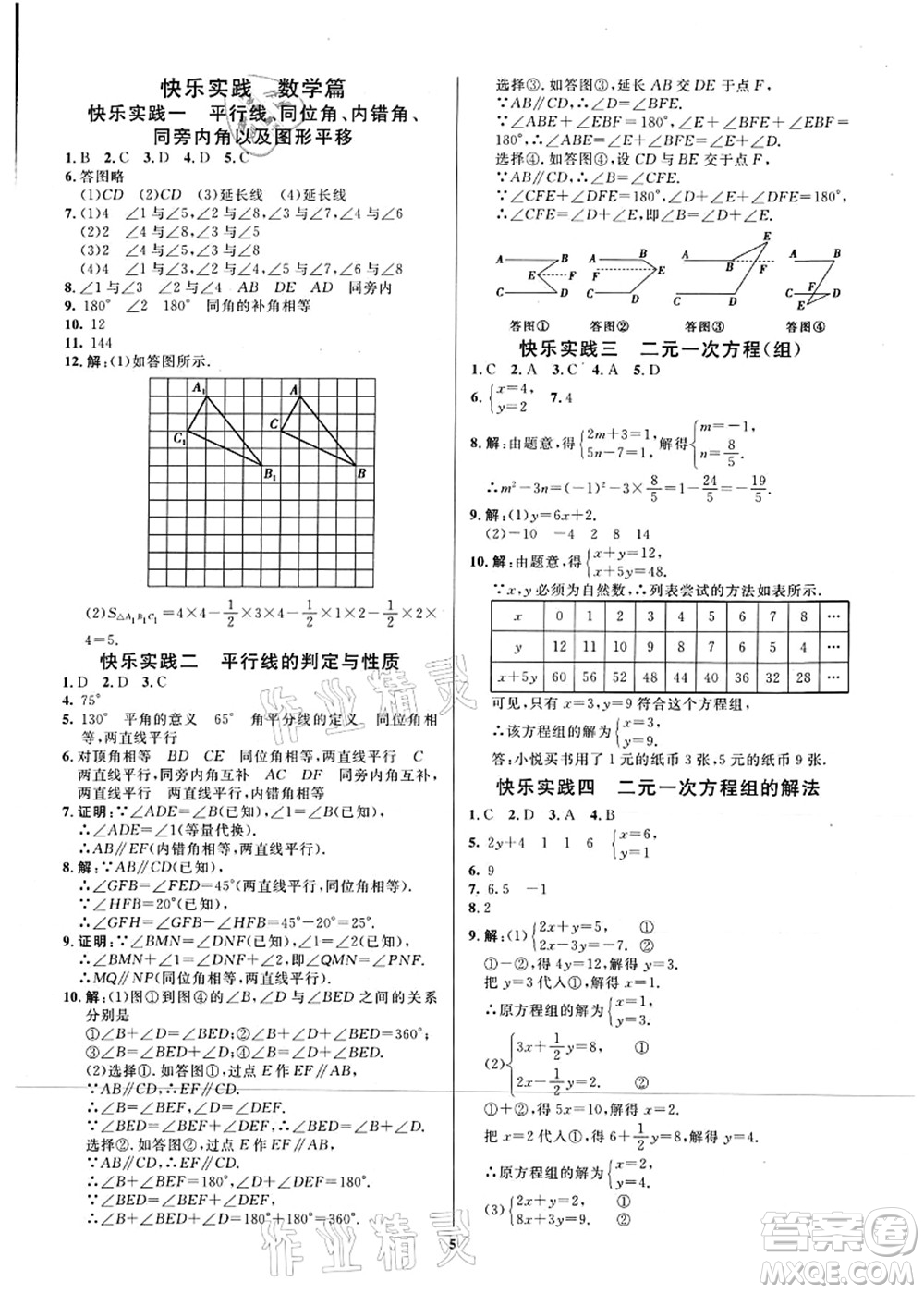 延邊教育出版社2021快樂實(shí)踐暑假作業(yè)七年級(jí)勞育安全與數(shù)理答案