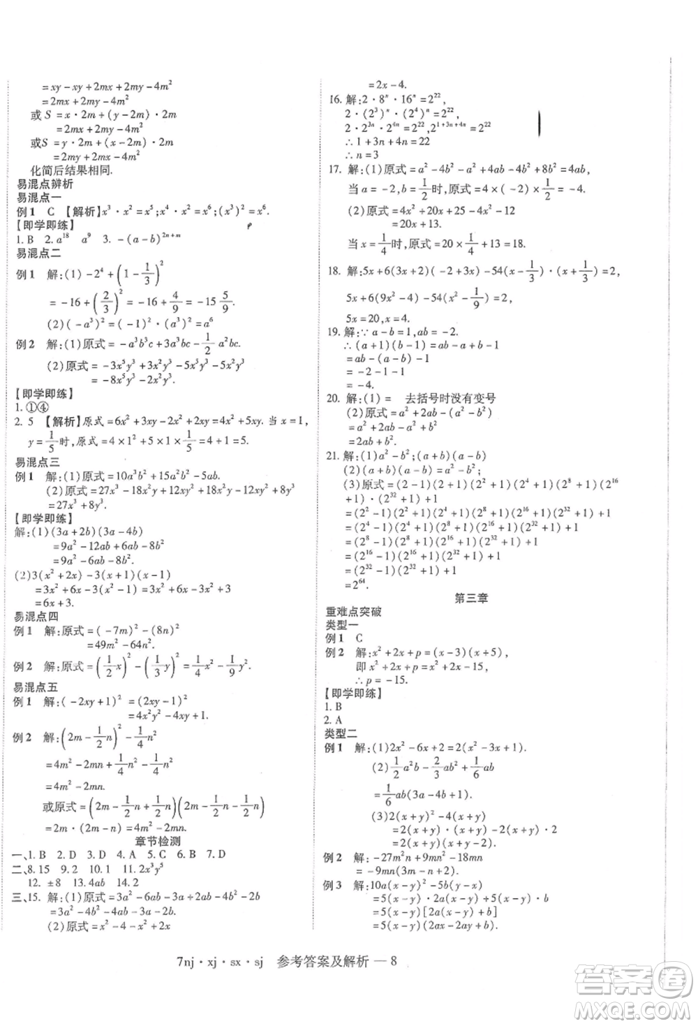 湖南科學(xué)技術(shù)出版社2021U計劃七年級數(shù)學(xué)湘教版參考答案