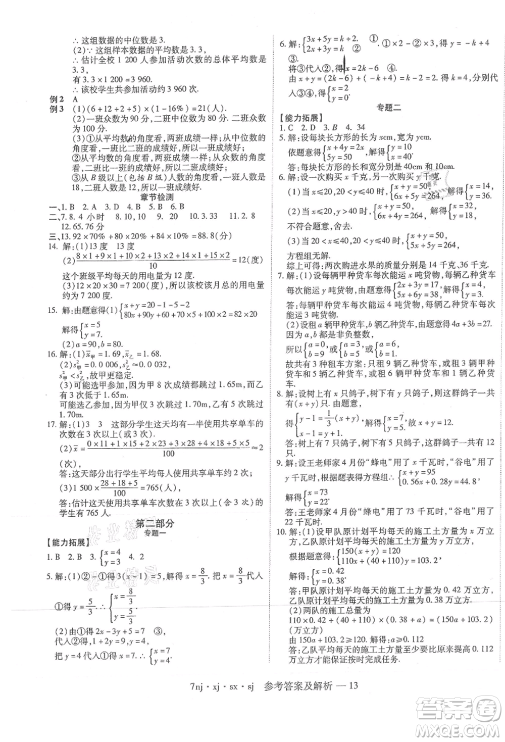 湖南科學(xué)技術(shù)出版社2021U計劃七年級數(shù)學(xué)湘教版參考答案