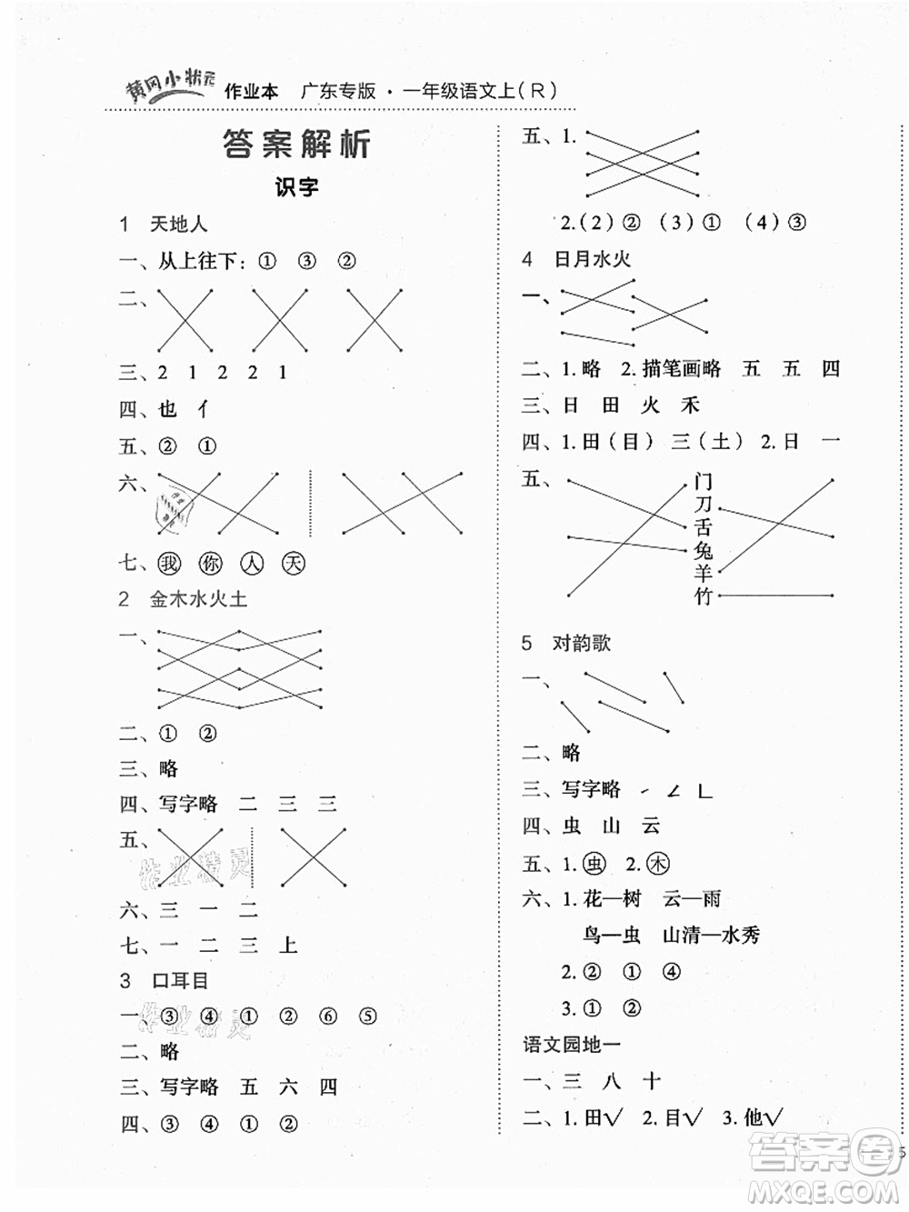 龍門書局2021黃岡小狀元作業(yè)本一年級語文上冊人教版廣東專版答案