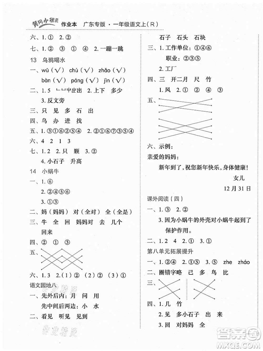 龍門書局2021黃岡小狀元作業(yè)本一年級語文上冊人教版廣東專版答案