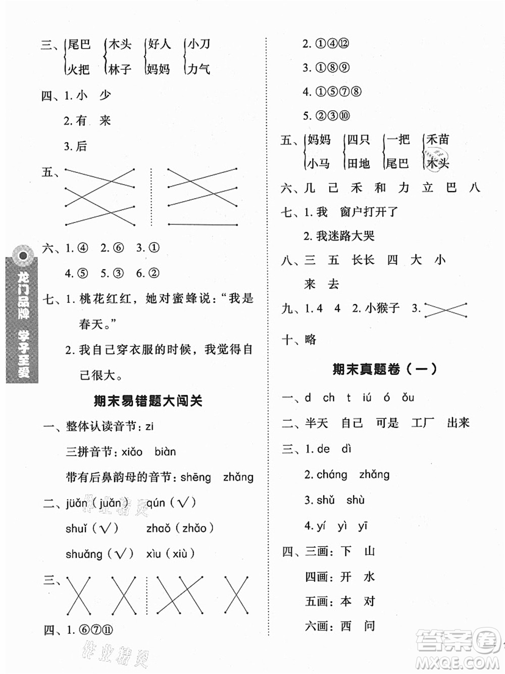 龍門書局2021黃岡小狀元作業(yè)本一年級語文上冊人教版廣東專版答案