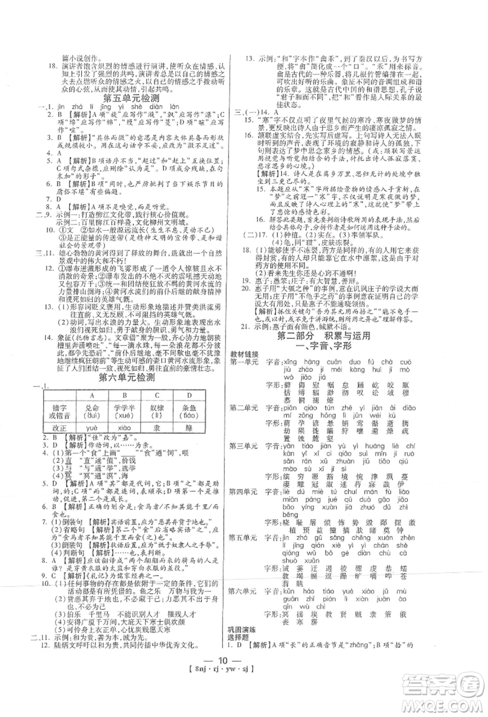 湖南科學技術(shù)出版社2021U計劃八年級語文人教版參考答案