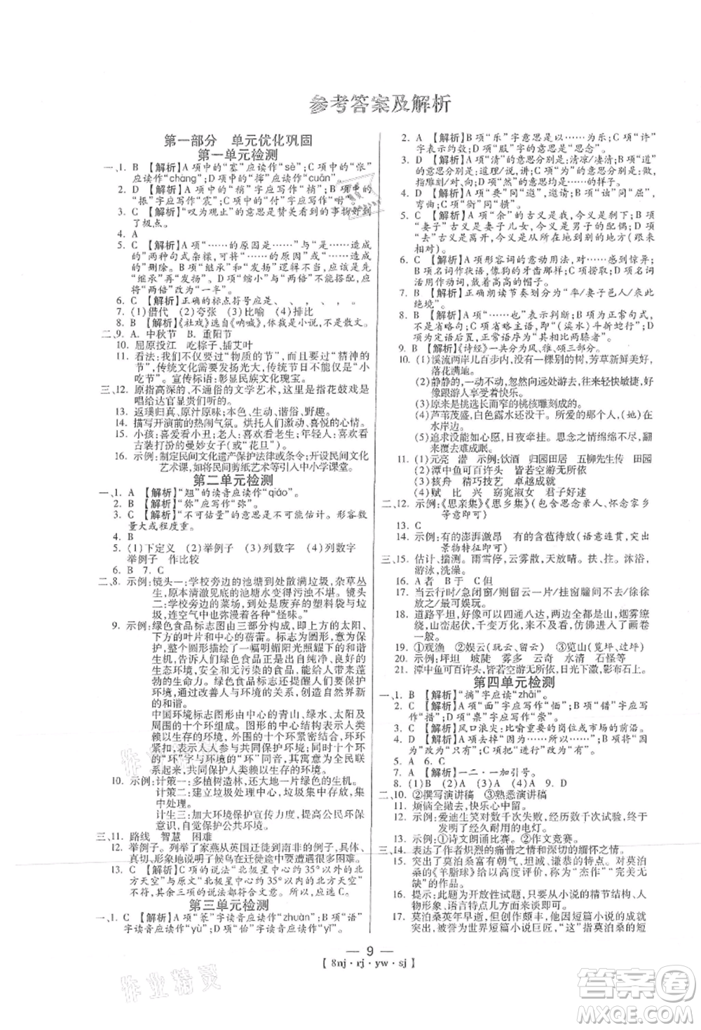 湖南科學技術(shù)出版社2021U計劃八年級語文人教版參考答案