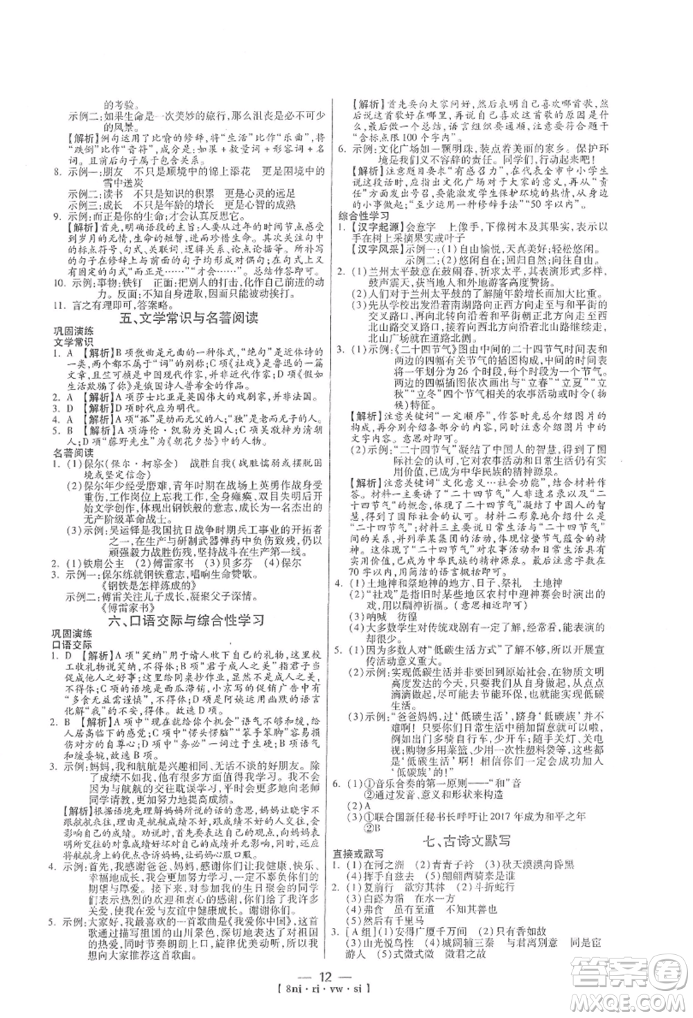 湖南科學技術(shù)出版社2021U計劃八年級語文人教版參考答案