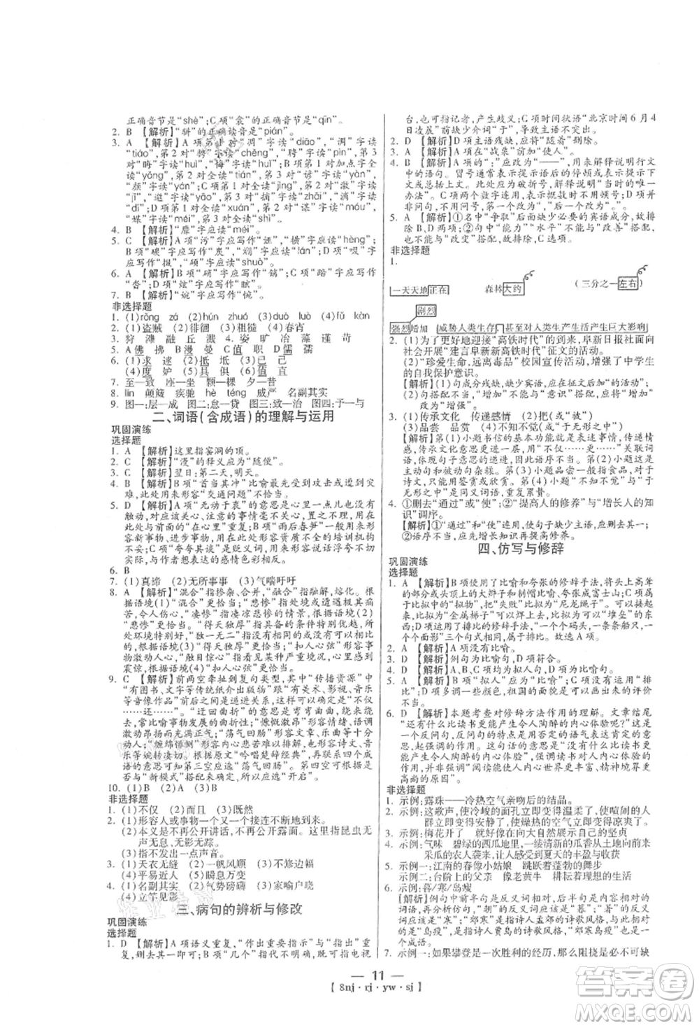 湖南科學技術(shù)出版社2021U計劃八年級語文人教版參考答案