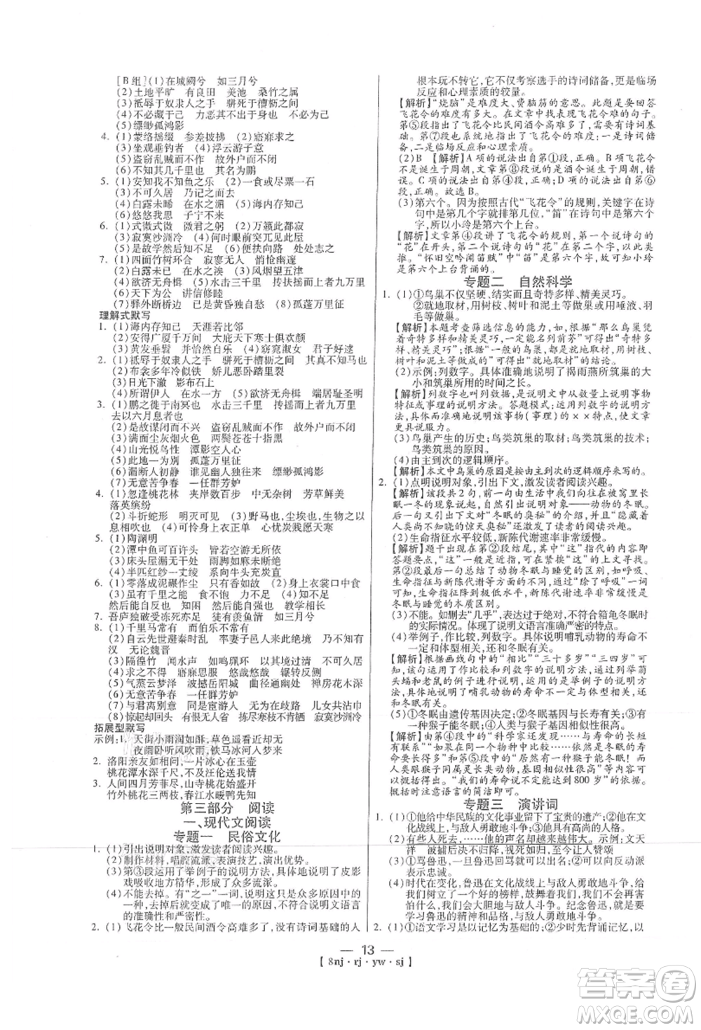 湖南科學技術(shù)出版社2021U計劃八年級語文人教版參考答案