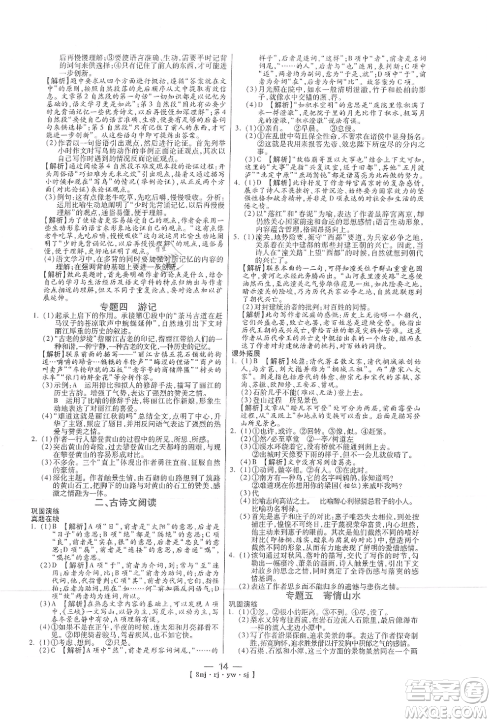 湖南科學技術(shù)出版社2021U計劃八年級語文人教版參考答案