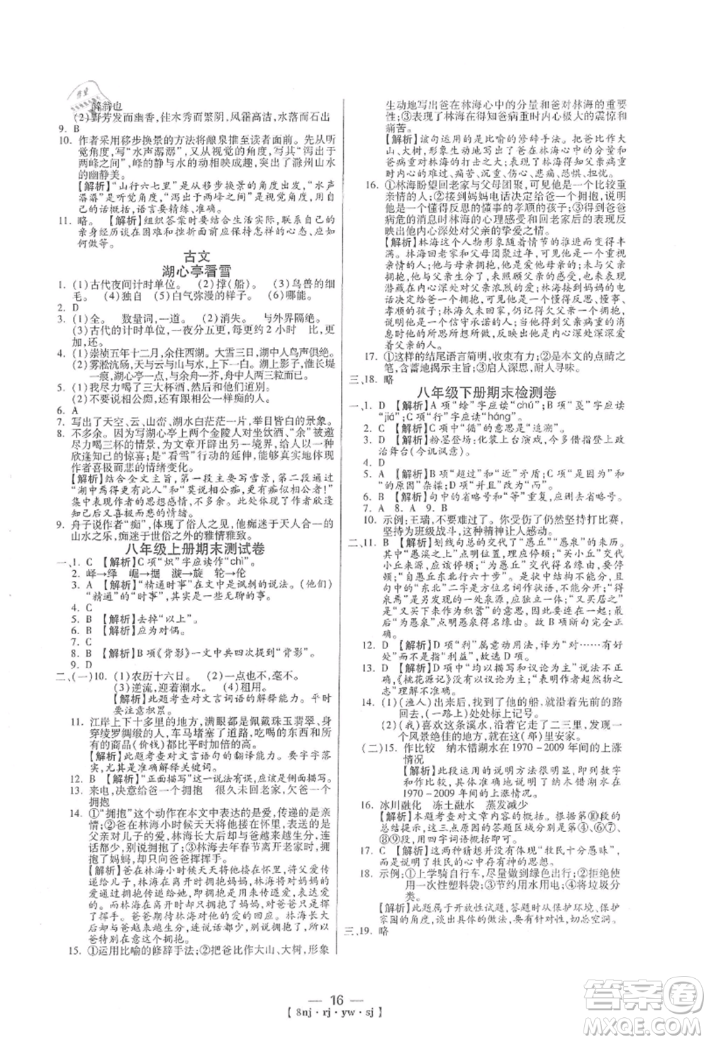 湖南科學技術(shù)出版社2021U計劃八年級語文人教版參考答案