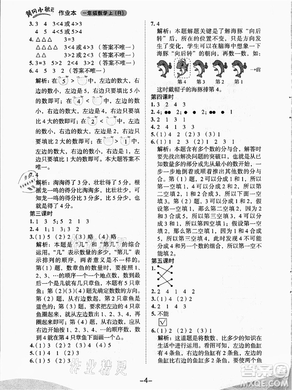 龍門(mén)書(shū)局2021黃岡小狀元作業(yè)本一年級(jí)數(shù)學(xué)上冊(cè)人教版答案