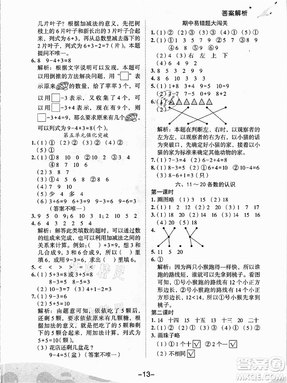 龍門(mén)書(shū)局2021黃岡小狀元作業(yè)本一年級(jí)數(shù)學(xué)上冊(cè)人教版答案