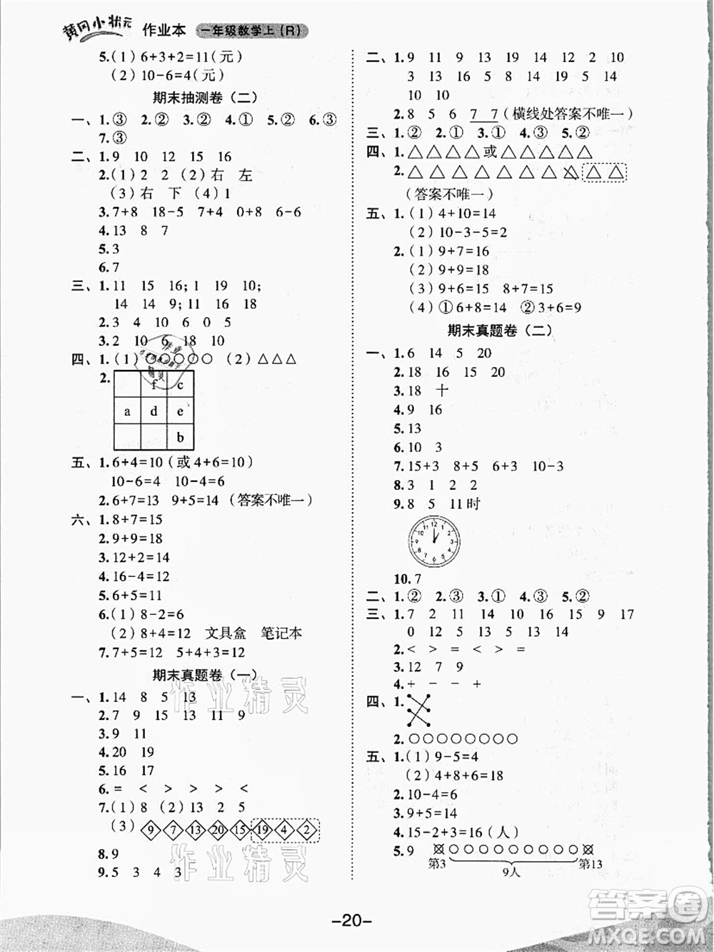 龍門(mén)書(shū)局2021黃岡小狀元作業(yè)本一年級(jí)數(shù)學(xué)上冊(cè)人教版答案