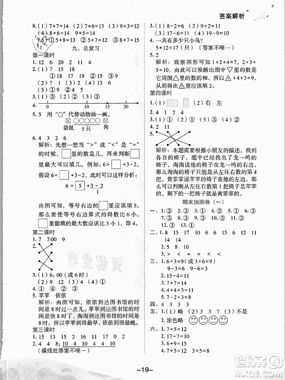 龍門(mén)書(shū)局2021黃岡小狀元作業(yè)本一年級(jí)數(shù)學(xué)上冊(cè)人教版答案