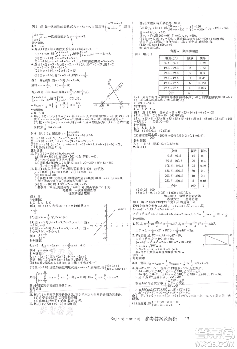 湖南科學(xué)技術(shù)出版社2021U計(jì)劃八年級(jí)數(shù)學(xué)湘教版參考答案