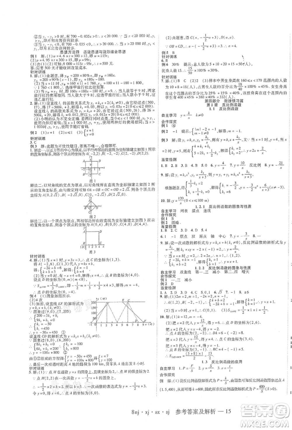 湖南科學(xué)技術(shù)出版社2021U計(jì)劃八年級(jí)數(shù)學(xué)湘教版參考答案