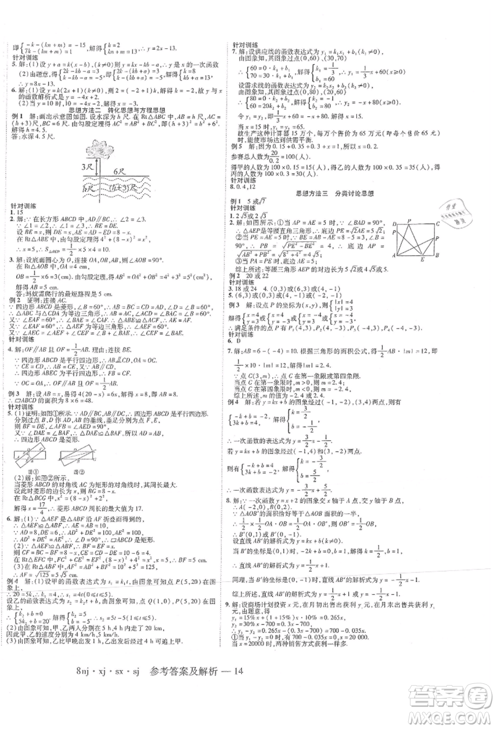 湖南科學(xué)技術(shù)出版社2021U計(jì)劃八年級(jí)數(shù)學(xué)湘教版參考答案