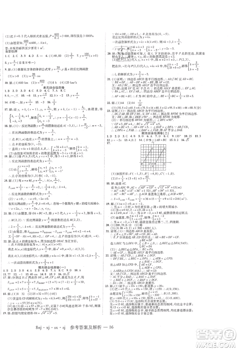 湖南科學(xué)技術(shù)出版社2021U計(jì)劃八年級(jí)數(shù)學(xué)湘教版參考答案