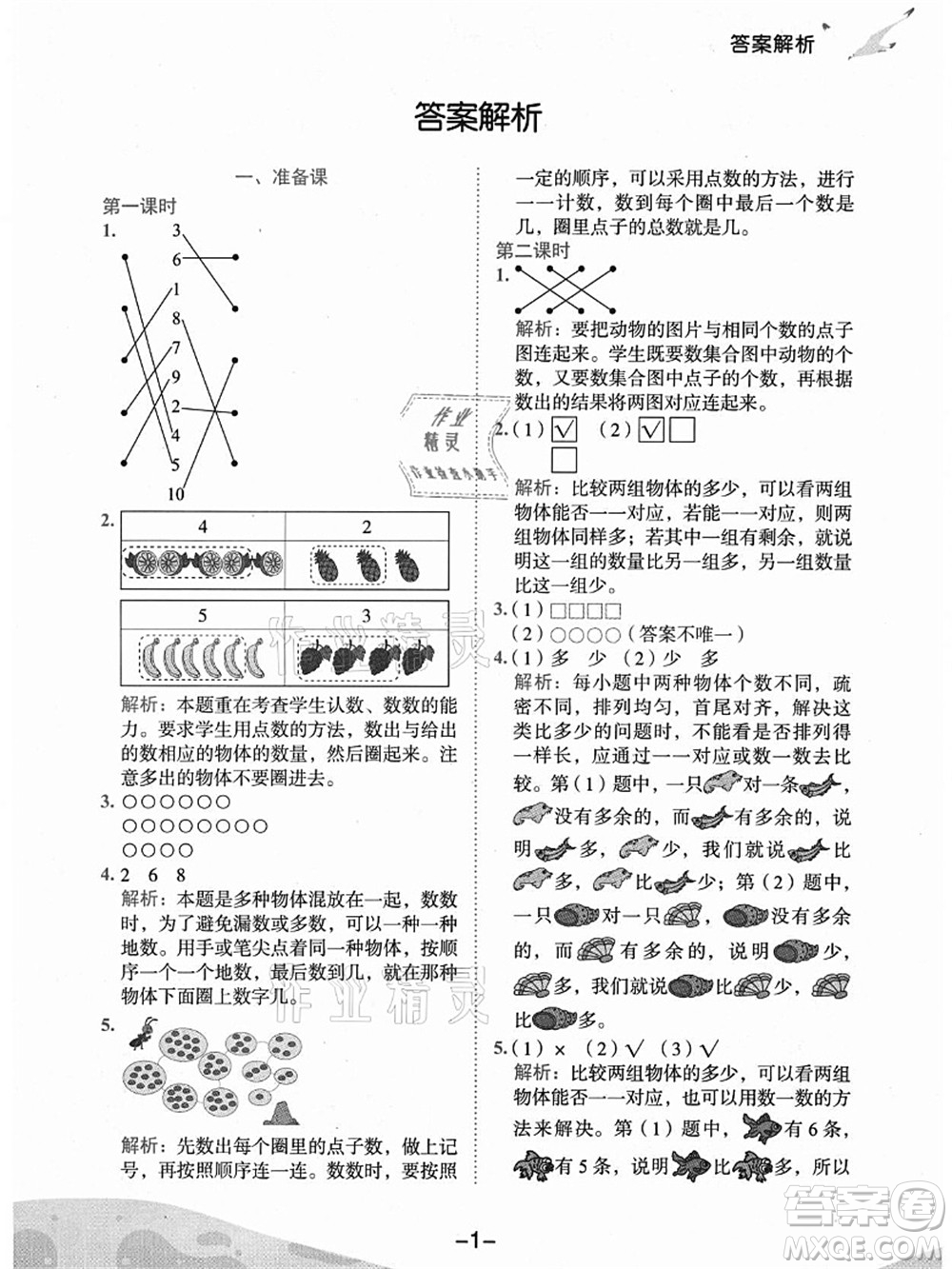 龍門書局2021黃岡小狀元作業(yè)本一年級(jí)數(shù)學(xué)上冊(cè)人教版廣東專版答案