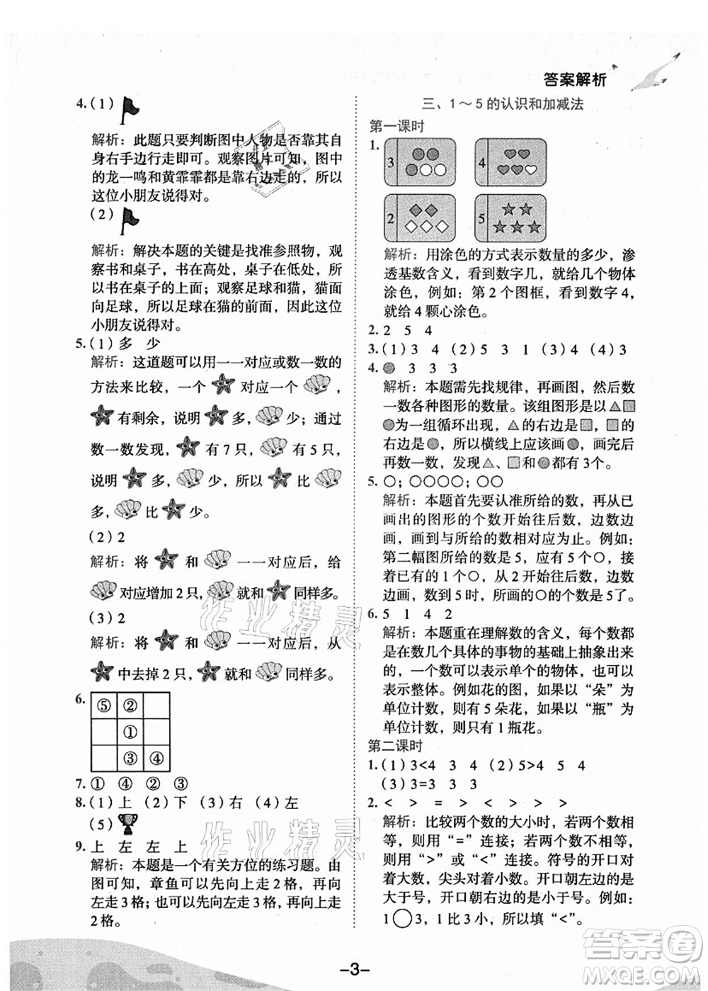 龍門書局2021黃岡小狀元作業(yè)本一年級(jí)數(shù)學(xué)上冊(cè)人教版廣東專版答案