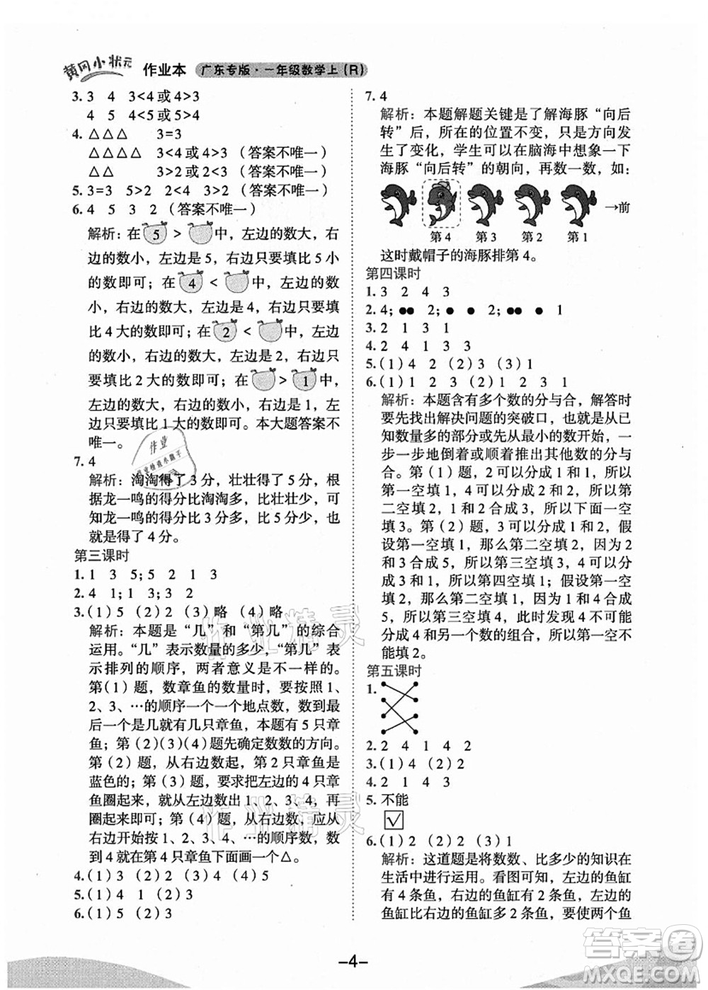 龍門書局2021黃岡小狀元作業(yè)本一年級(jí)數(shù)學(xué)上冊(cè)人教版廣東專版答案