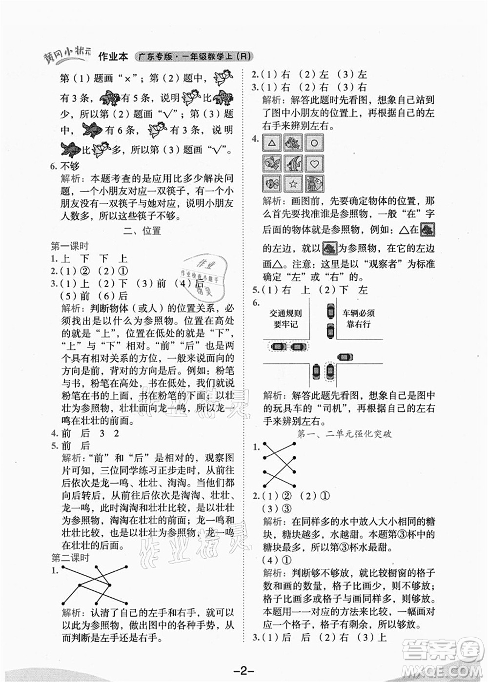 龍門書局2021黃岡小狀元作業(yè)本一年級(jí)數(shù)學(xué)上冊(cè)人教版廣東專版答案