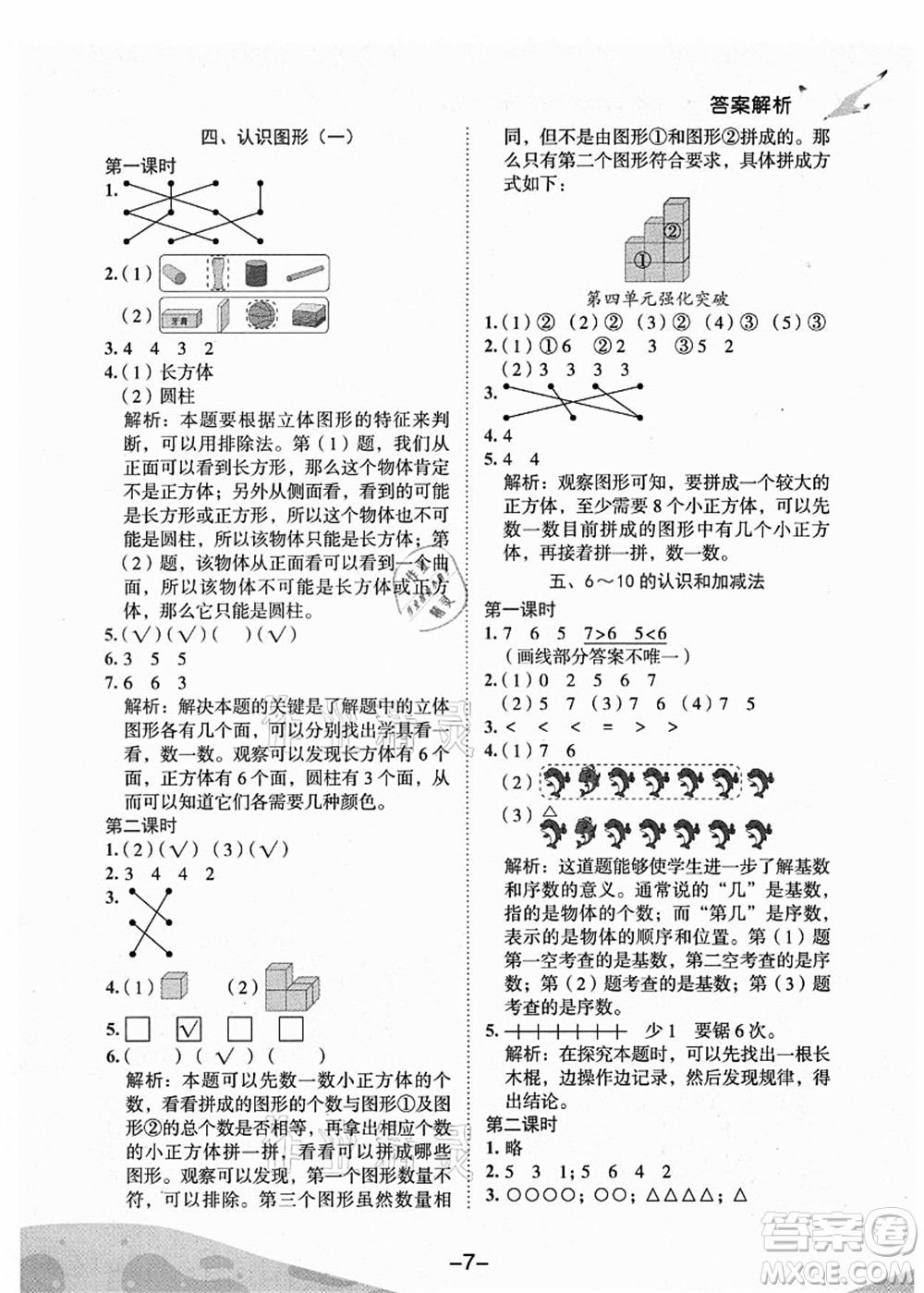 龍門書局2021黃岡小狀元作業(yè)本一年級(jí)數(shù)學(xué)上冊(cè)人教版廣東專版答案