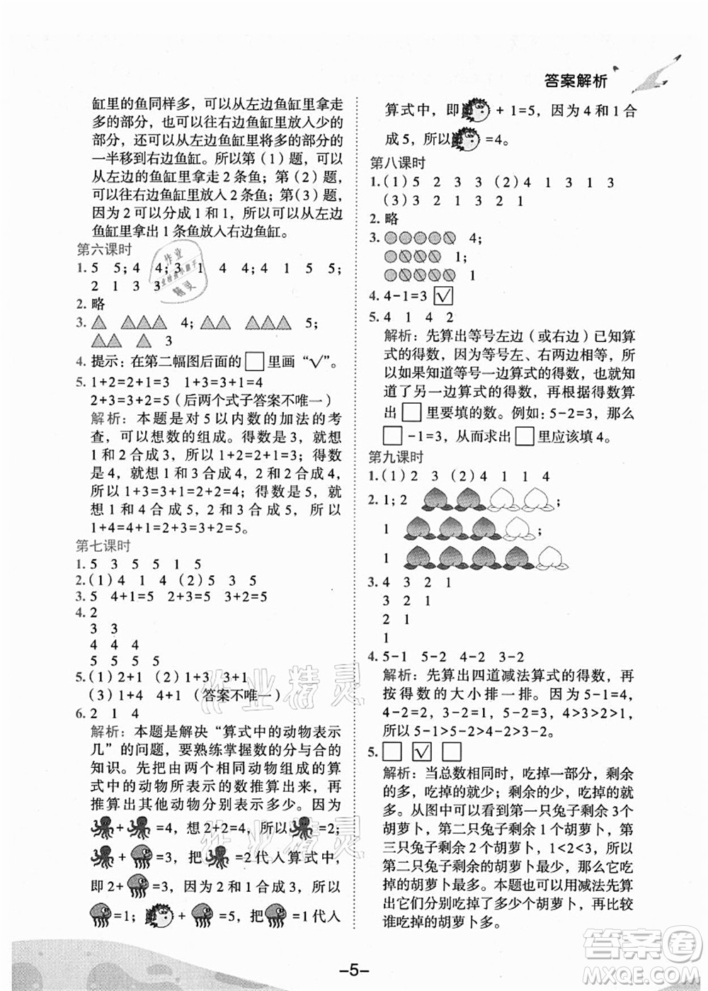 龍門書局2021黃岡小狀元作業(yè)本一年級(jí)數(shù)學(xué)上冊(cè)人教版廣東專版答案