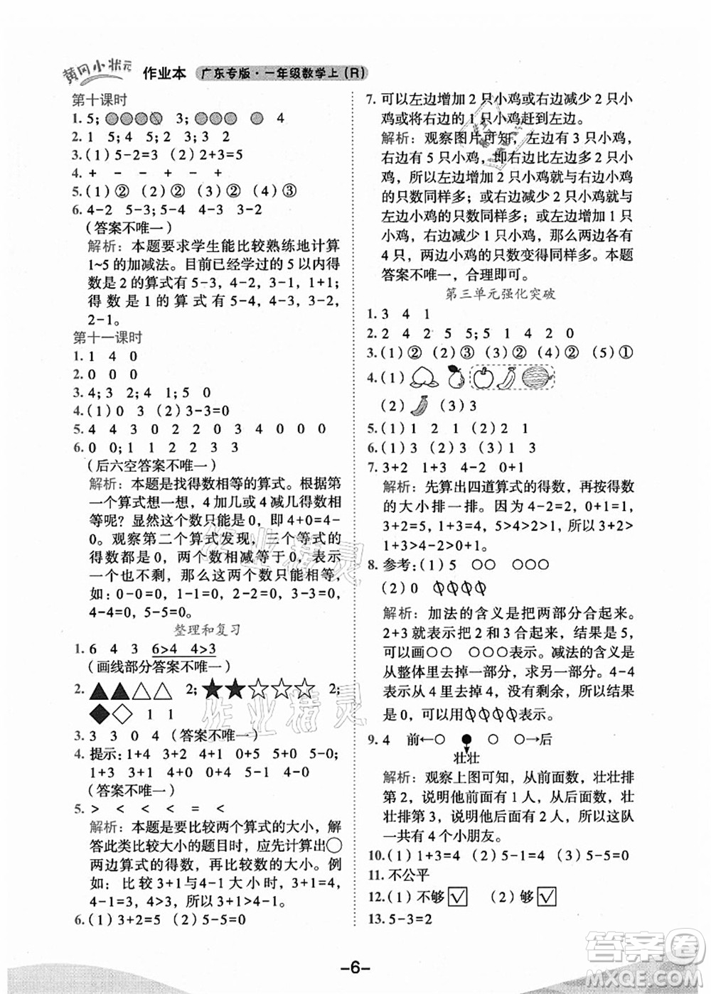 龍門書局2021黃岡小狀元作業(yè)本一年級(jí)數(shù)學(xué)上冊(cè)人教版廣東專版答案