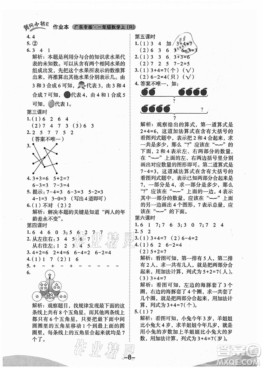 龍門書局2021黃岡小狀元作業(yè)本一年級(jí)數(shù)學(xué)上冊(cè)人教版廣東專版答案