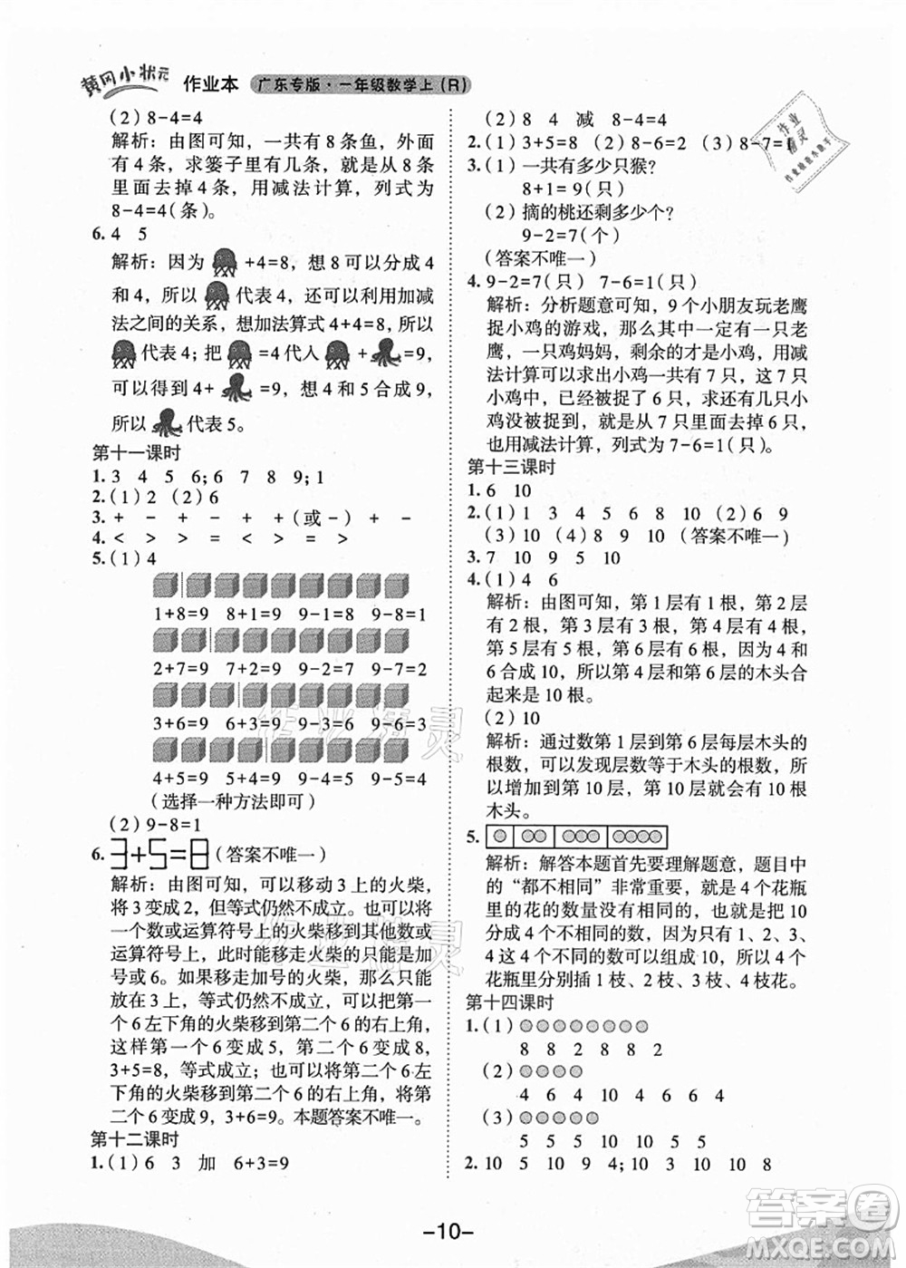 龍門書局2021黃岡小狀元作業(yè)本一年級(jí)數(shù)學(xué)上冊(cè)人教版廣東專版答案