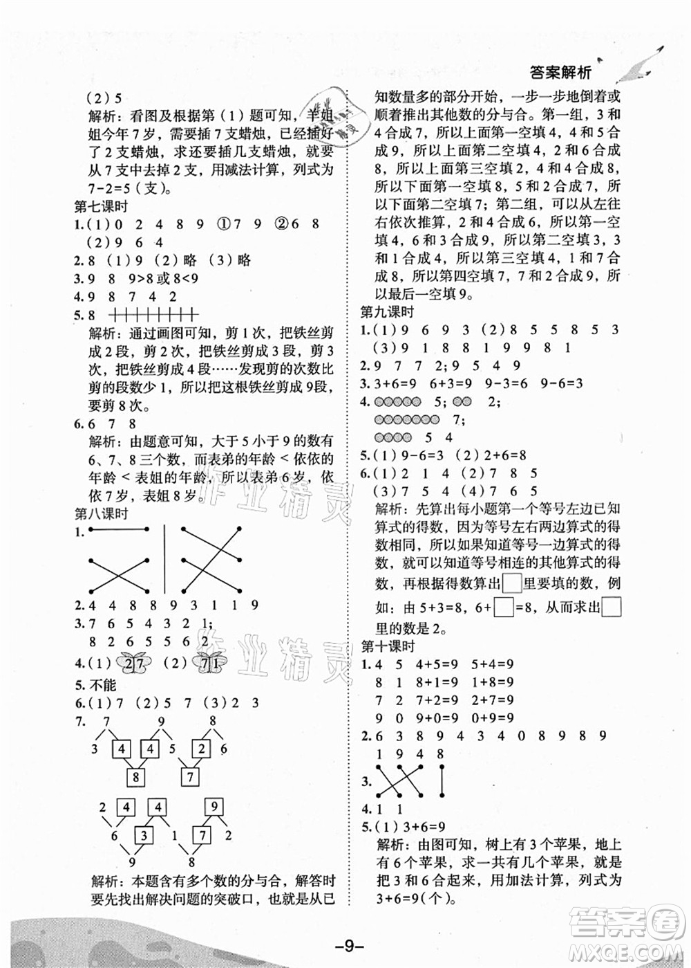 龍門書局2021黃岡小狀元作業(yè)本一年級(jí)數(shù)學(xué)上冊(cè)人教版廣東專版答案