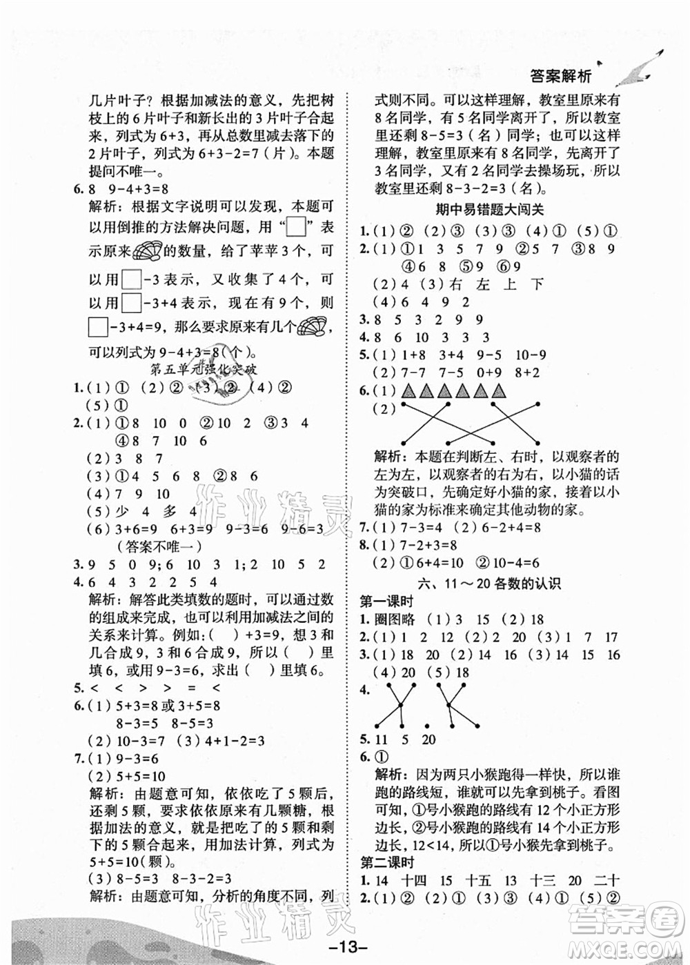 龍門書局2021黃岡小狀元作業(yè)本一年級(jí)數(shù)學(xué)上冊(cè)人教版廣東專版答案