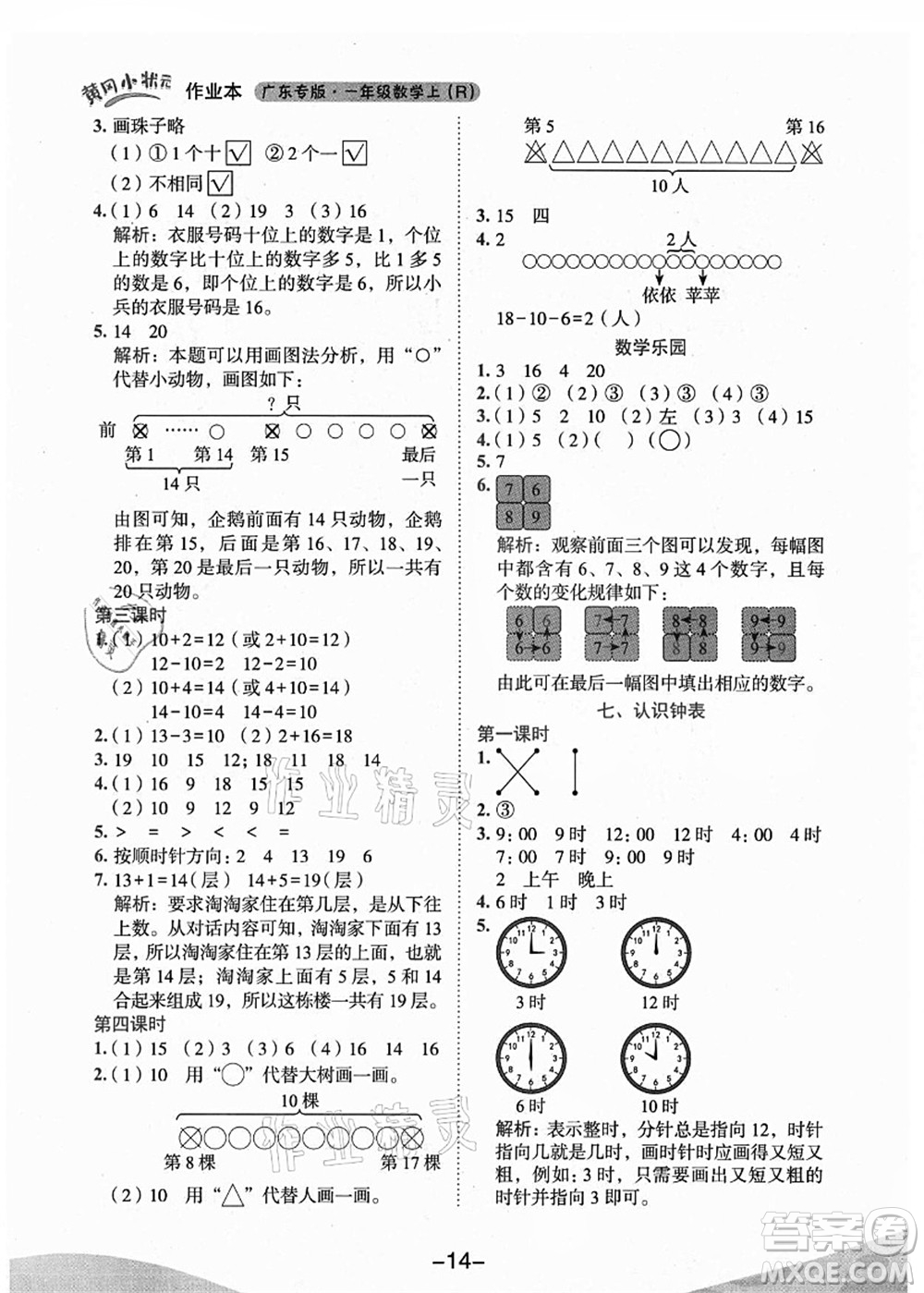 龍門書局2021黃岡小狀元作業(yè)本一年級(jí)數(shù)學(xué)上冊(cè)人教版廣東專版答案