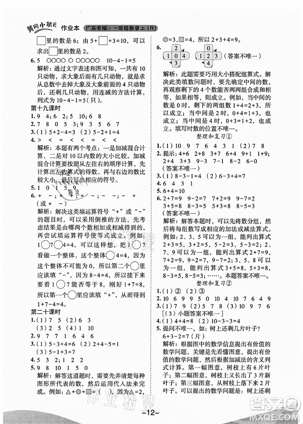 龍門書局2021黃岡小狀元作業(yè)本一年級(jí)數(shù)學(xué)上冊(cè)人教版廣東專版答案