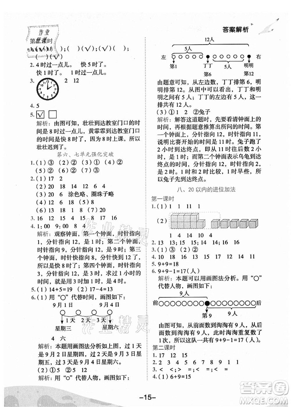 龍門書局2021黃岡小狀元作業(yè)本一年級(jí)數(shù)學(xué)上冊(cè)人教版廣東專版答案