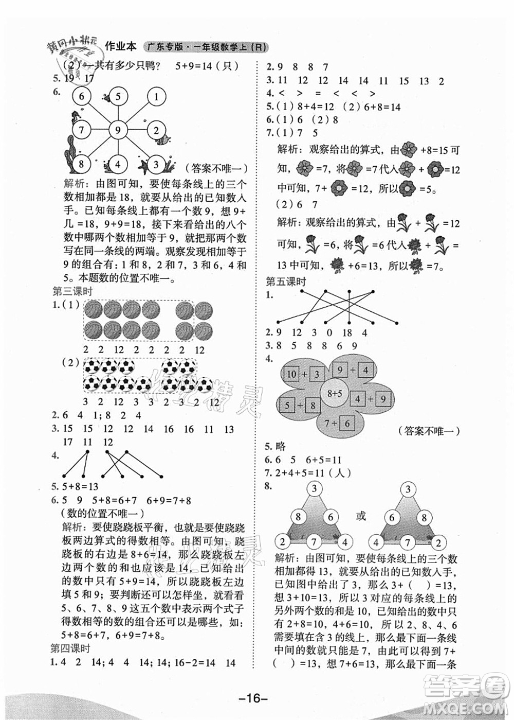 龍門書局2021黃岡小狀元作業(yè)本一年級(jí)數(shù)學(xué)上冊(cè)人教版廣東專版答案