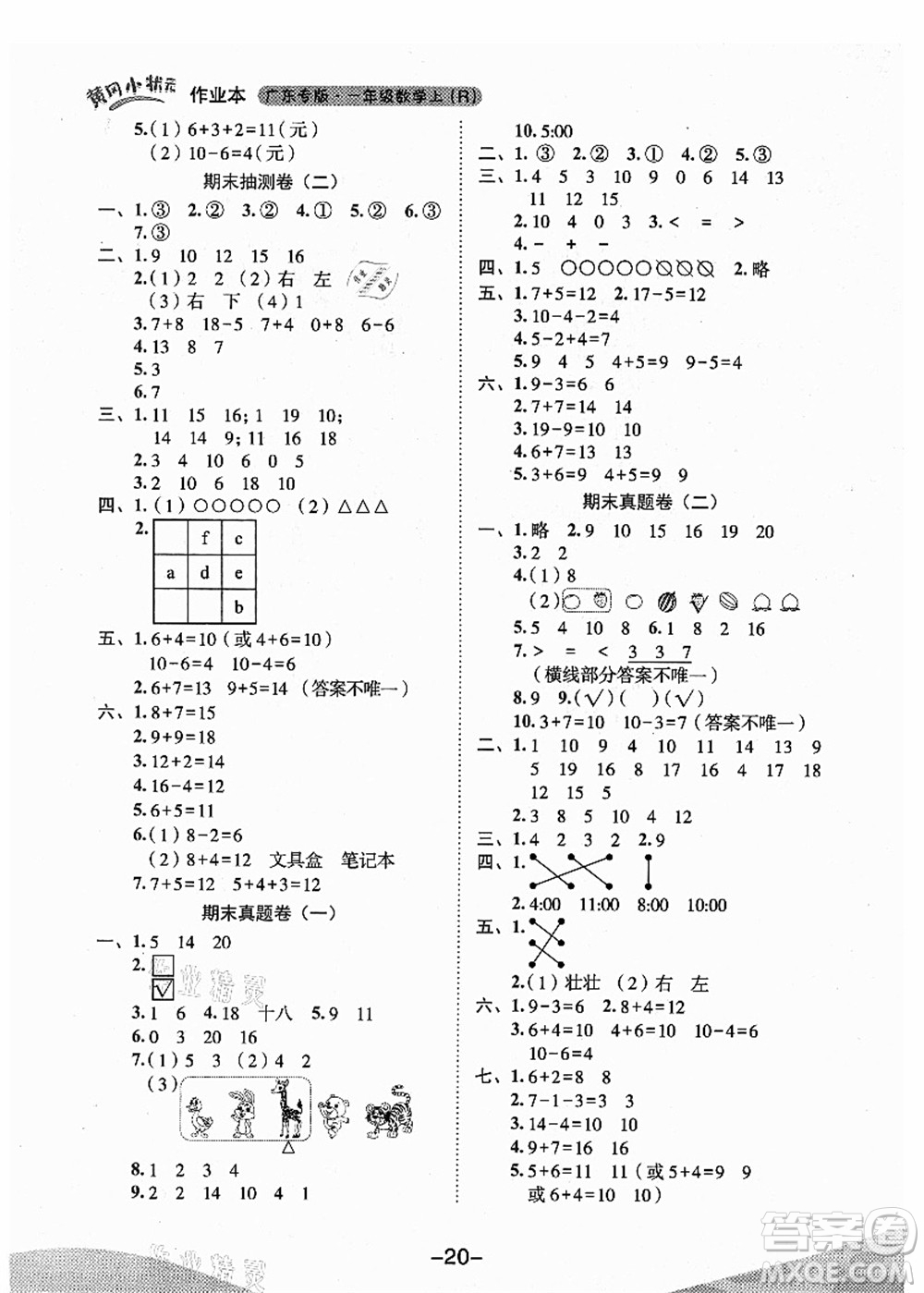 龍門書局2021黃岡小狀元作業(yè)本一年級(jí)數(shù)學(xué)上冊(cè)人教版廣東專版答案