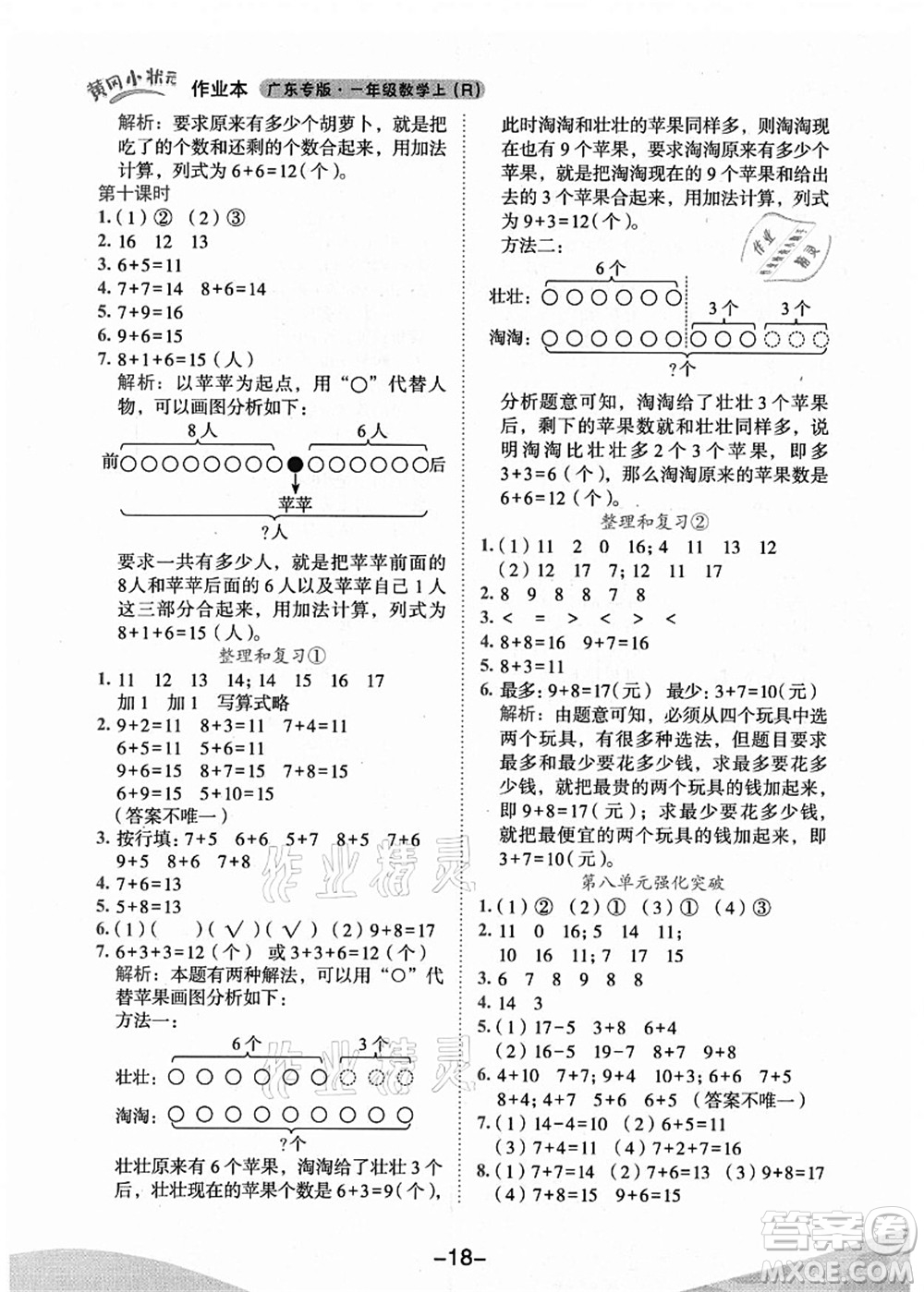 龍門書局2021黃岡小狀元作業(yè)本一年級(jí)數(shù)學(xué)上冊(cè)人教版廣東專版答案