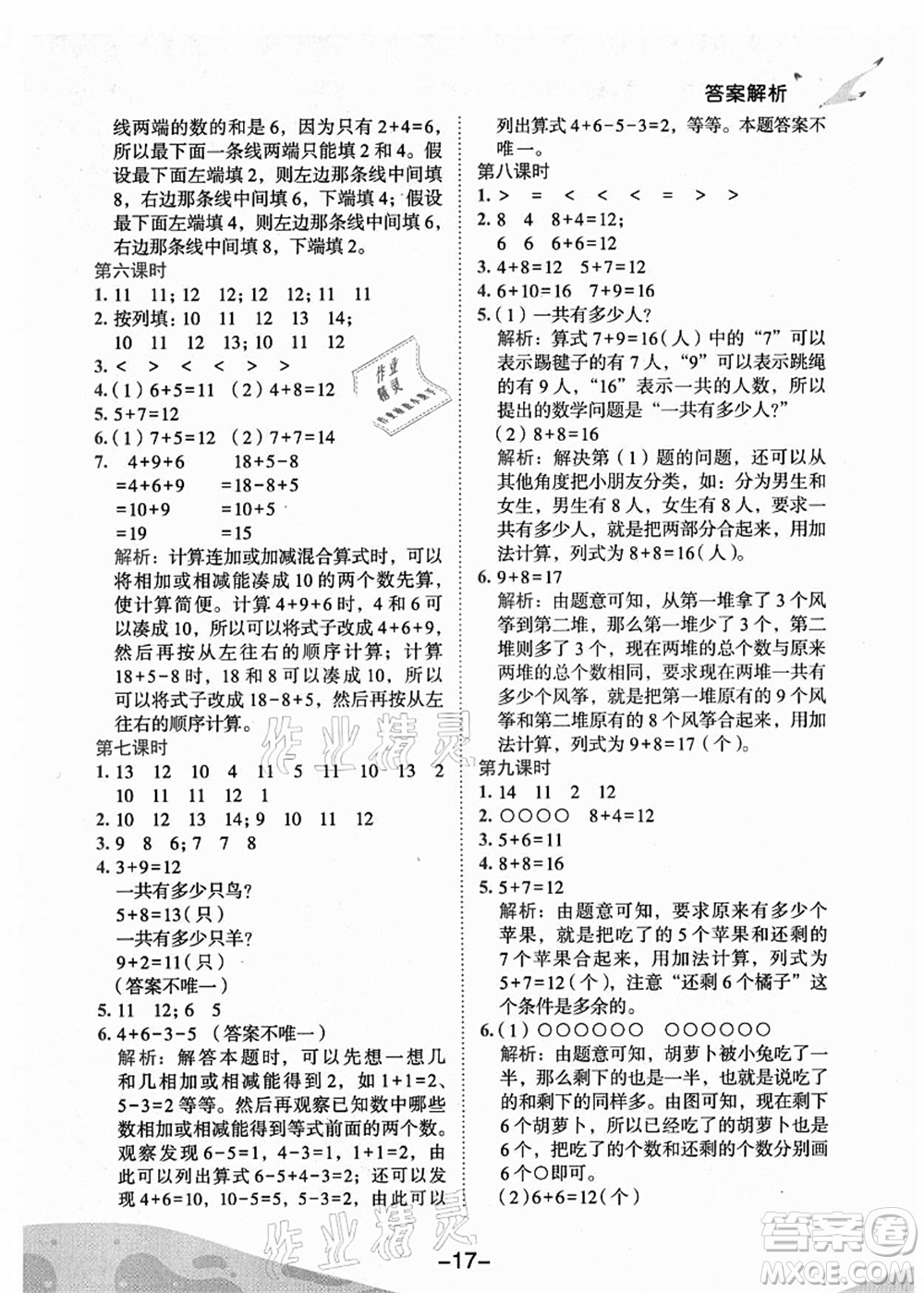 龍門書局2021黃岡小狀元作業(yè)本一年級(jí)數(shù)學(xué)上冊(cè)人教版廣東專版答案