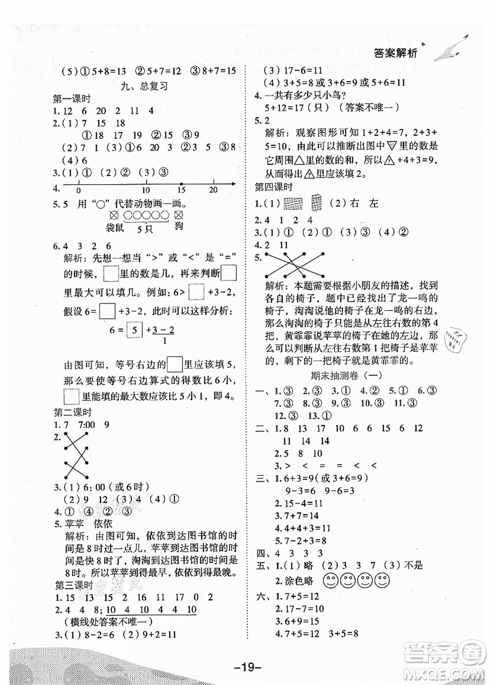 龍門書局2021黃岡小狀元作業(yè)本一年級(jí)數(shù)學(xué)上冊(cè)人教版廣東專版答案