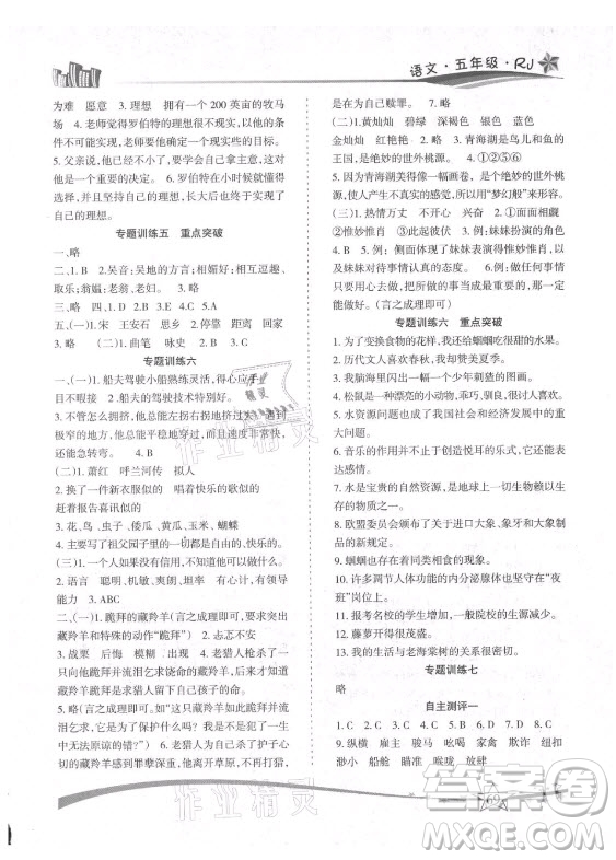 云南美術(shù)出版社2021精巧暑假作業(yè)語文五年級RJ人教版答案