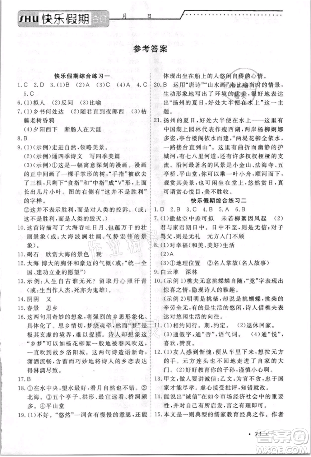 電子科技大學(xué)出版社2021快樂假期七年級全科合訂本參考答案