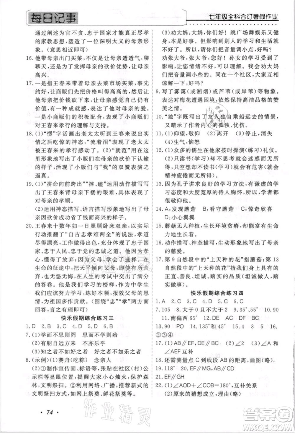 電子科技大學(xué)出版社2021快樂假期七年級全科合訂本參考答案