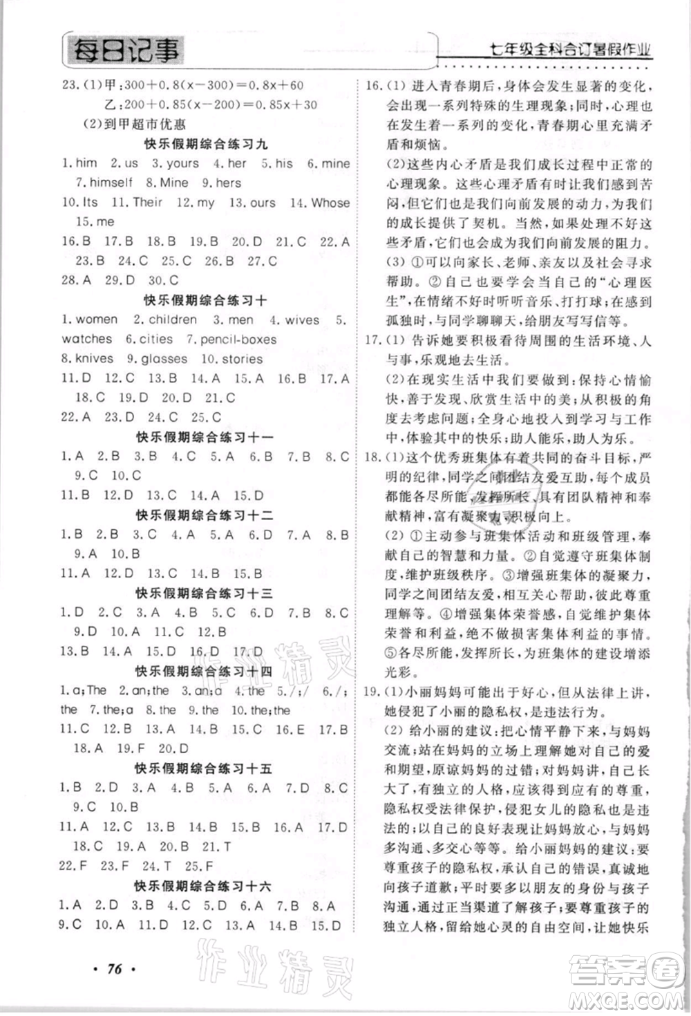 電子科技大學(xué)出版社2021快樂假期七年級全科合訂本參考答案