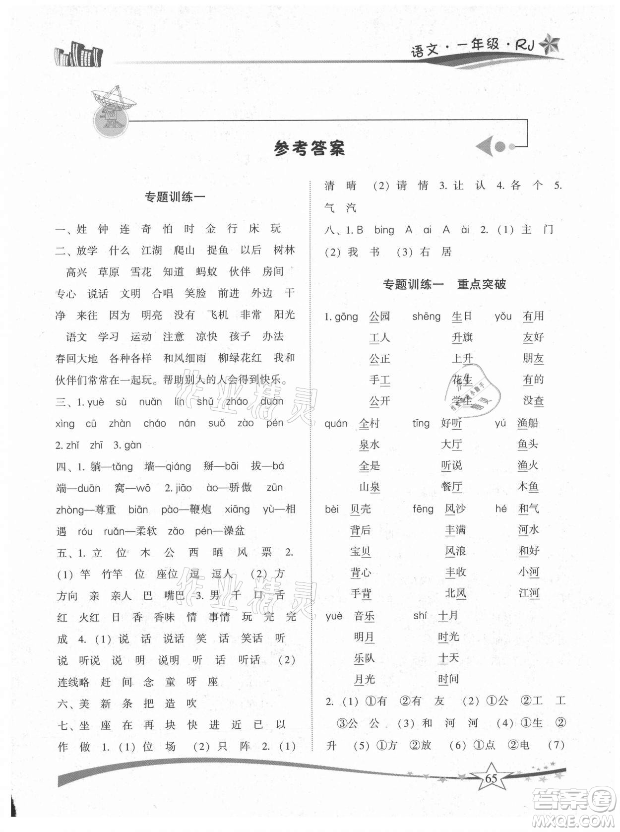 云南美術(shù)出版社2021精巧暑假作業(yè)語文一年級RJ人教版答案