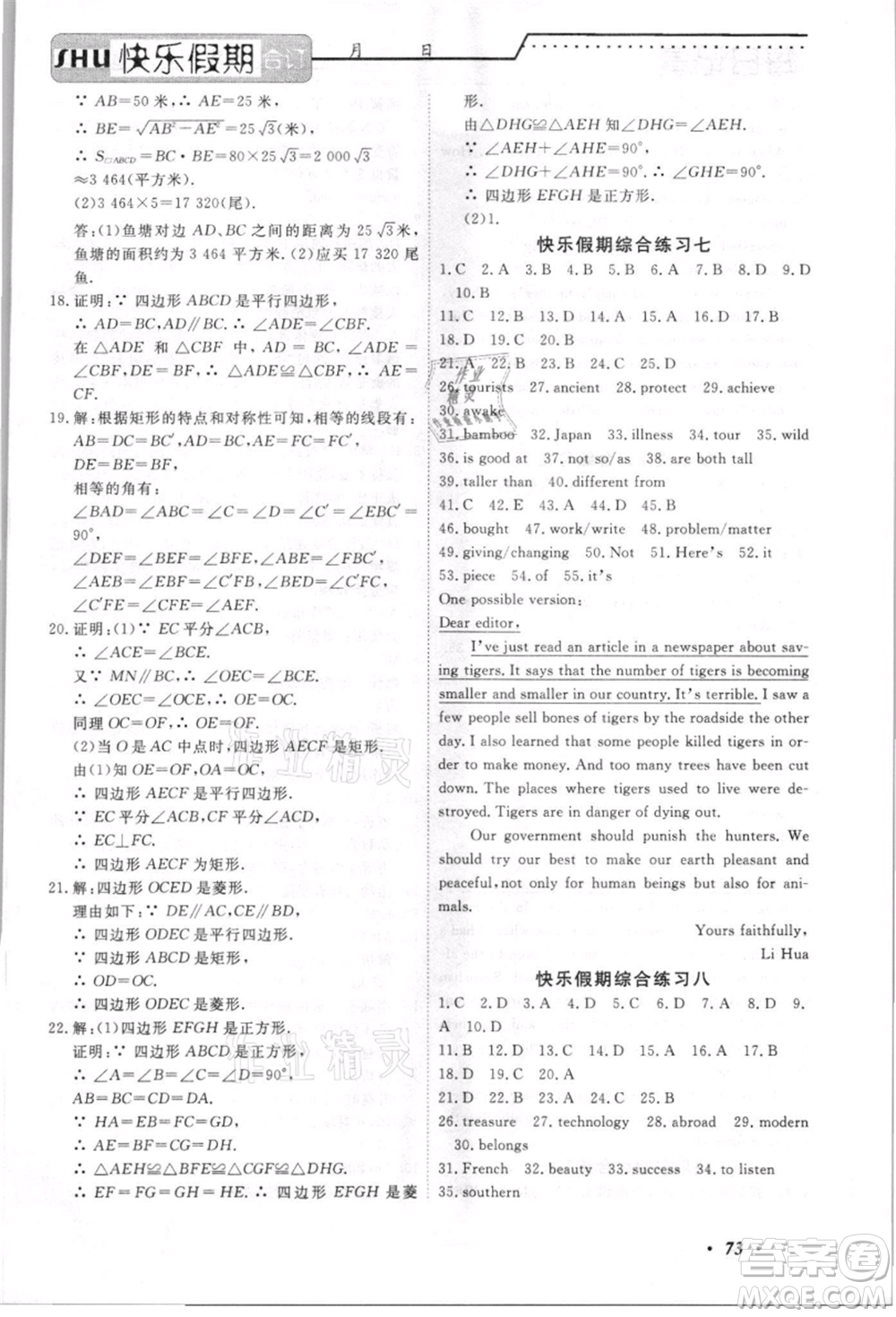 電子科技大學(xué)出版社2021快樂假期八年級全科合訂本參考答案