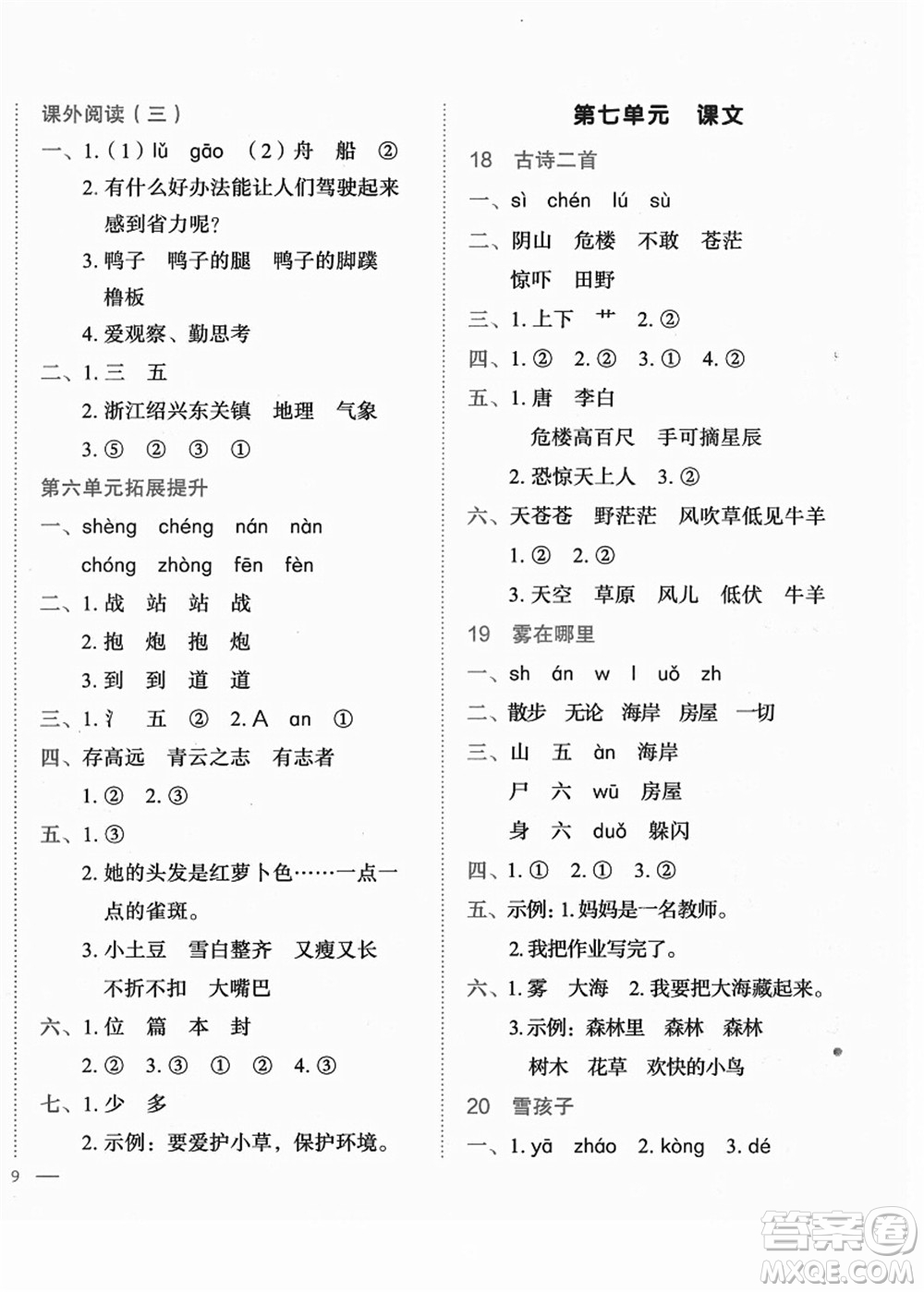 龍門書局2021黃岡小狀元作業(yè)本二年級(jí)語文上冊(cè)R人教版答案