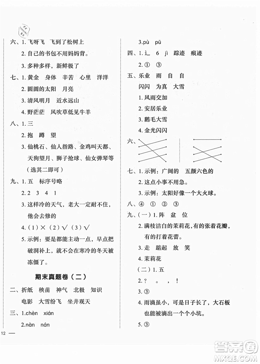 龍門書局2021黃岡小狀元作業(yè)本二年級(jí)語文上冊(cè)R人教版答案