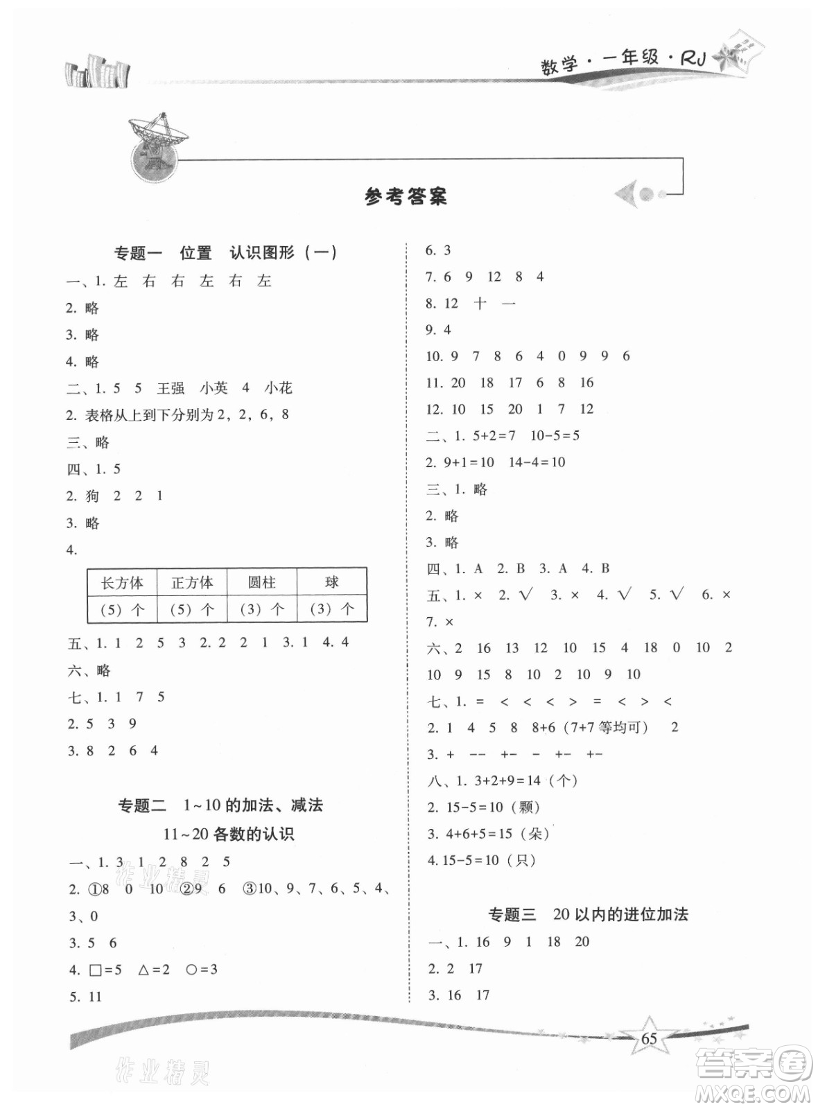 云南美術(shù)出版社2021精巧暑假作業(yè)數(shù)學(xué)一年級RJ人教版答案