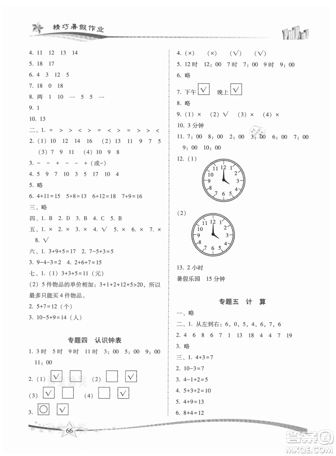 云南美術(shù)出版社2021精巧暑假作業(yè)數(shù)學(xué)一年級RJ人教版答案